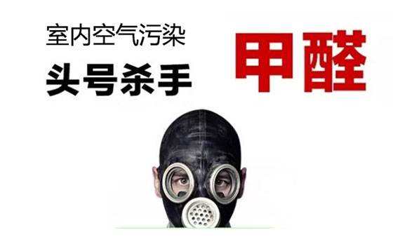 佛山專(zhuān)業(yè)除甲醛公司介紹:可以除甲醛的方法及危害 佛山專(zhuān)業(yè)除甲醛公司