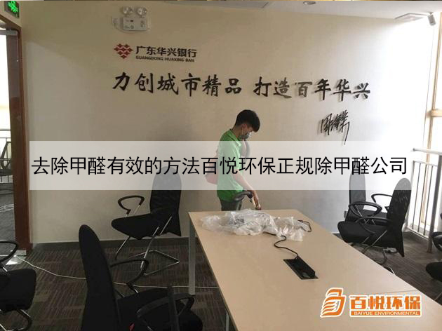 去除甲醛有效的方法百悅環保正規除甲醛公司 去除甲醛有效的方法百悅環保正規除甲醛公司