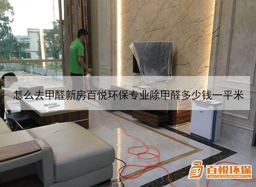 怎么去甲醛新房百悅環保專業除甲醛多少錢一平米 怎么去甲醛新房百悅環保專業除甲醛多少錢一平米